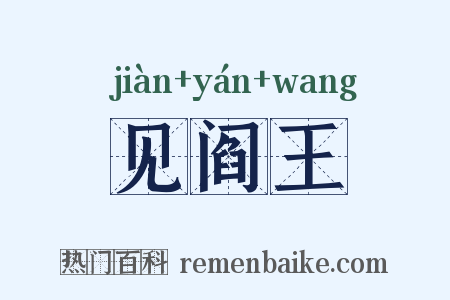 见阎王是什么意思的图片